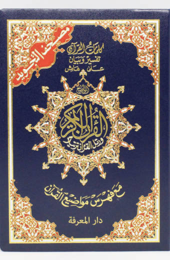 Tajweed Qur'an (Medium Flexible Cover)