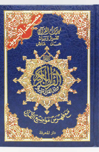 Tajweed Qur'an (Medium HC)