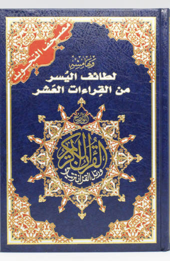 Tajweed Qur'an with Facilitation of the Ten Readings