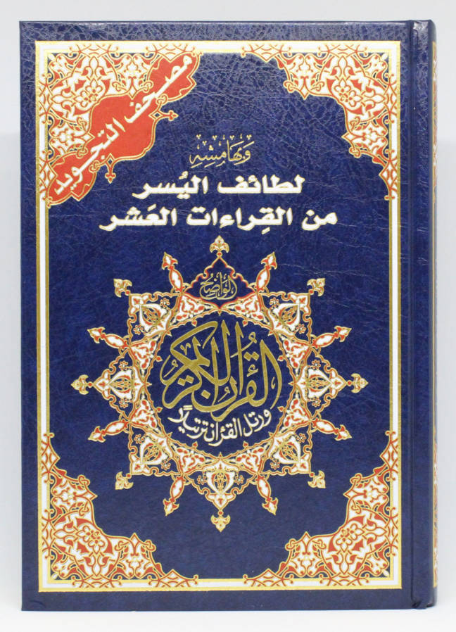 Tajweed Qur'an with Facilitation of the Ten Readings