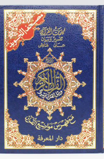 Tajweed Qur'an (Large HC)