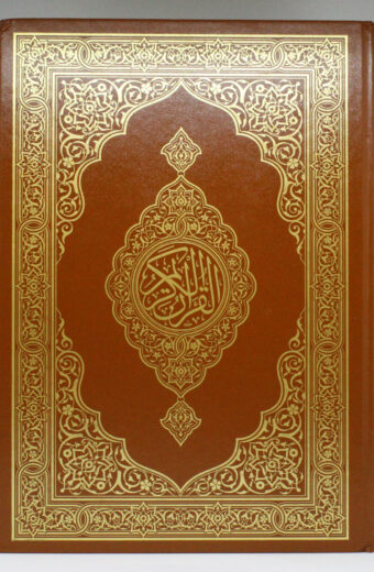 Mushaf Al-Madīnah An-Nabawiyyah Kabeer (Kamil Brown B4)