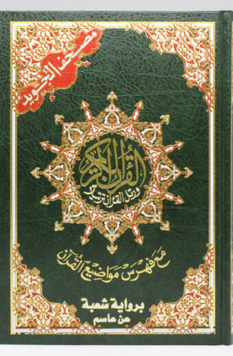 Tajweed Qur’an (bi-Riwāyah Shu‘bah ‘an ‘Āsim)