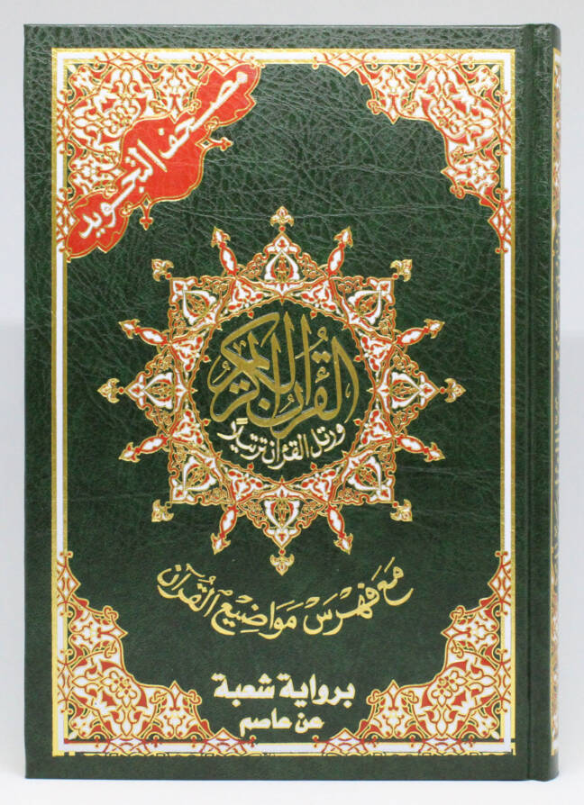 Tajweed Qur’an (bi-Riwāyah Shu‘bah ‘an ‘Āsim)