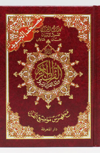 Tajweed Qur’an (Small Hardcover)