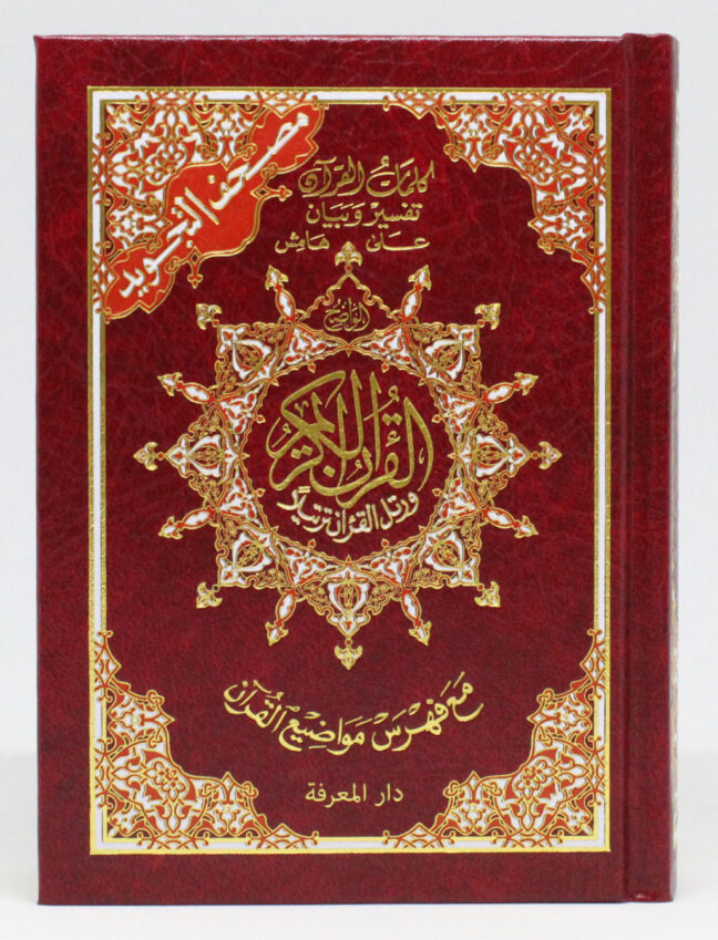 Tajweed Qur’an (Small Hardcover)